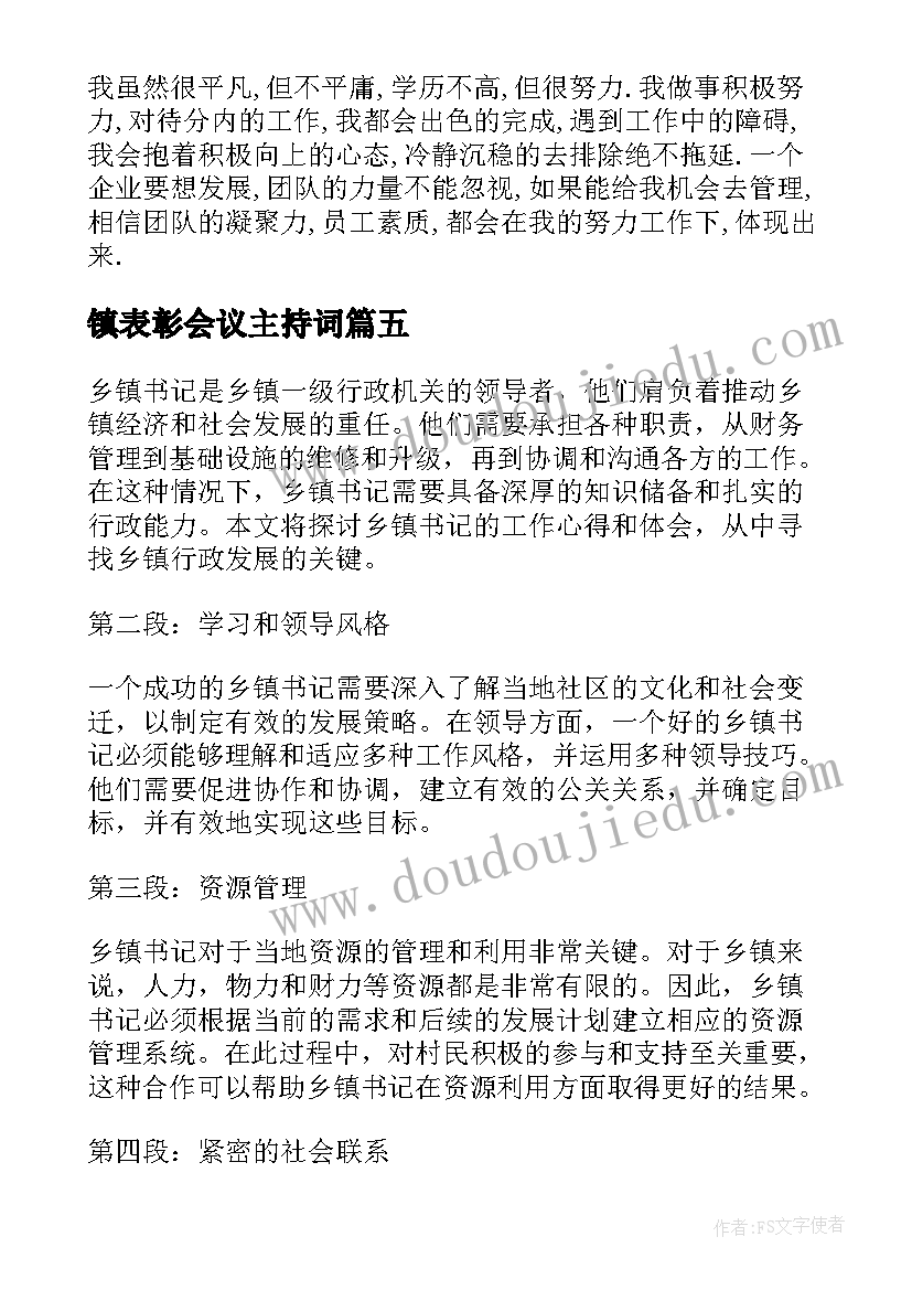 镇表彰会议主持词(通用6篇)