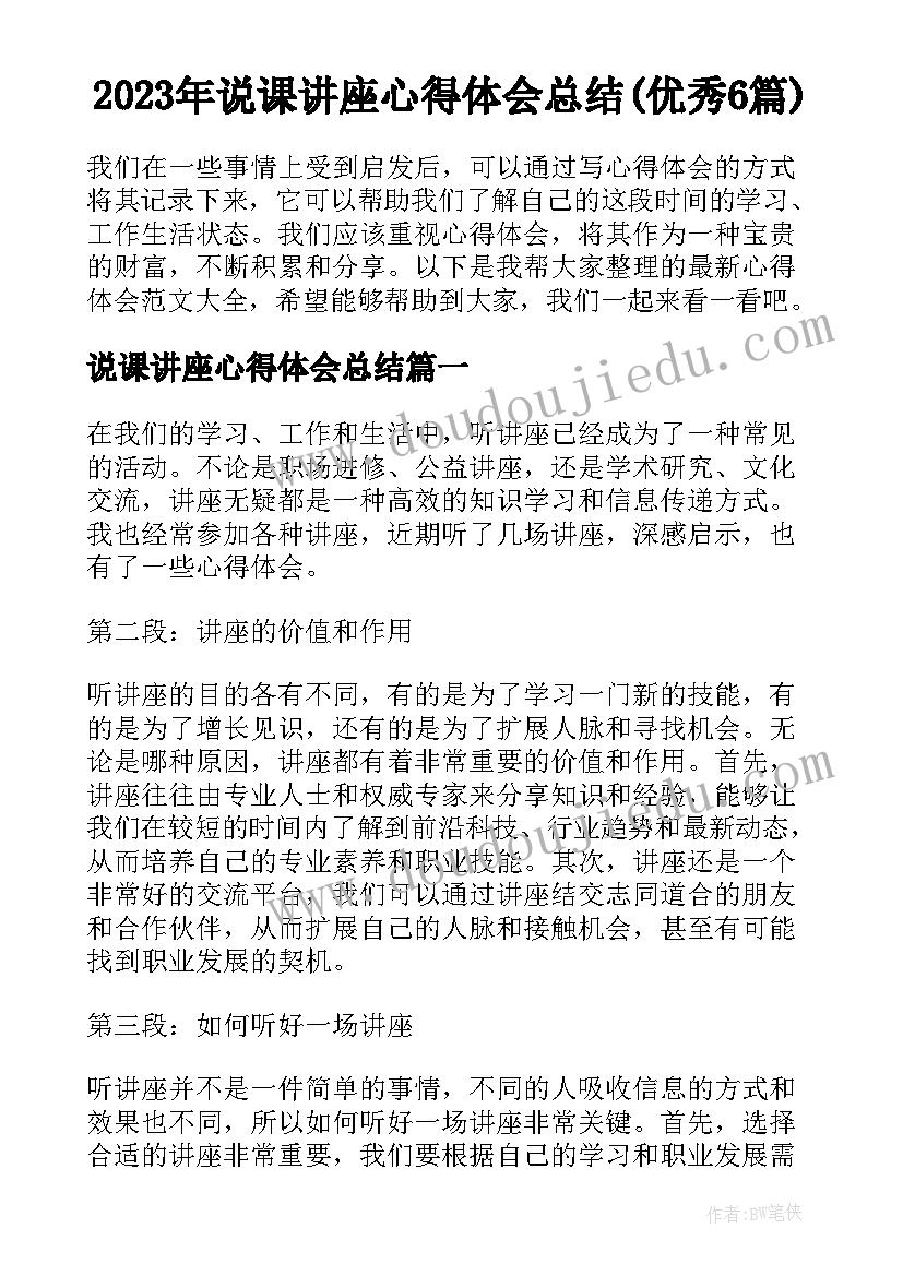 2023年说课讲座心得体会总结(优秀6篇)