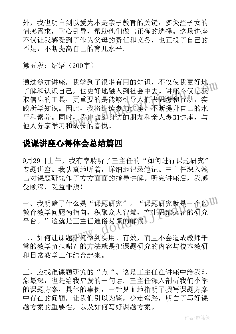 2023年说课讲座心得体会总结(优秀6篇)