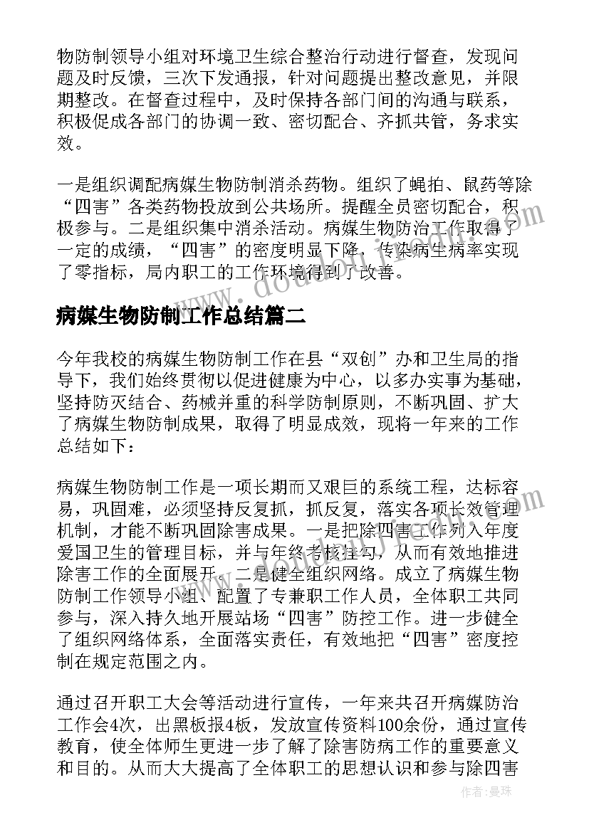 病媒生物防制工作总结(汇总5篇)