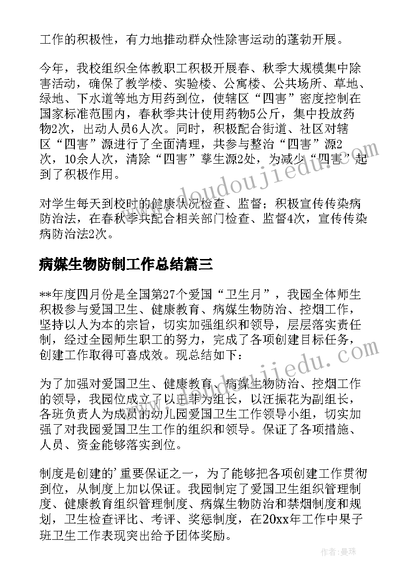 病媒生物防制工作总结(汇总5篇)