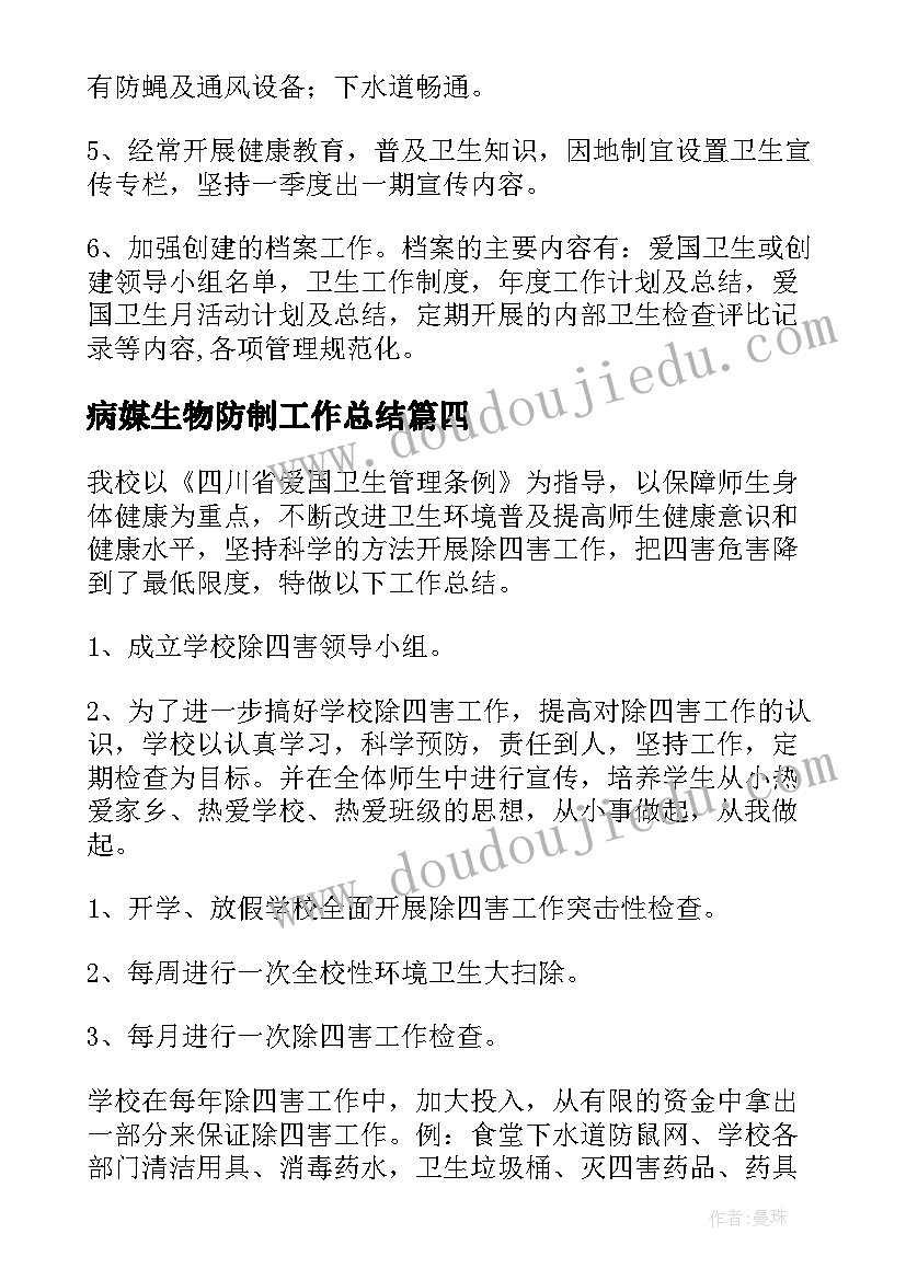 病媒生物防制工作总结(汇总5篇)