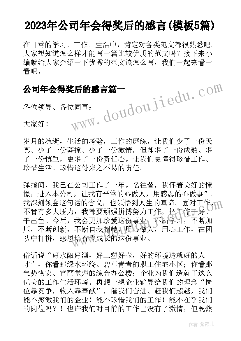 2023年公司年会得奖后的感言(模板5篇)