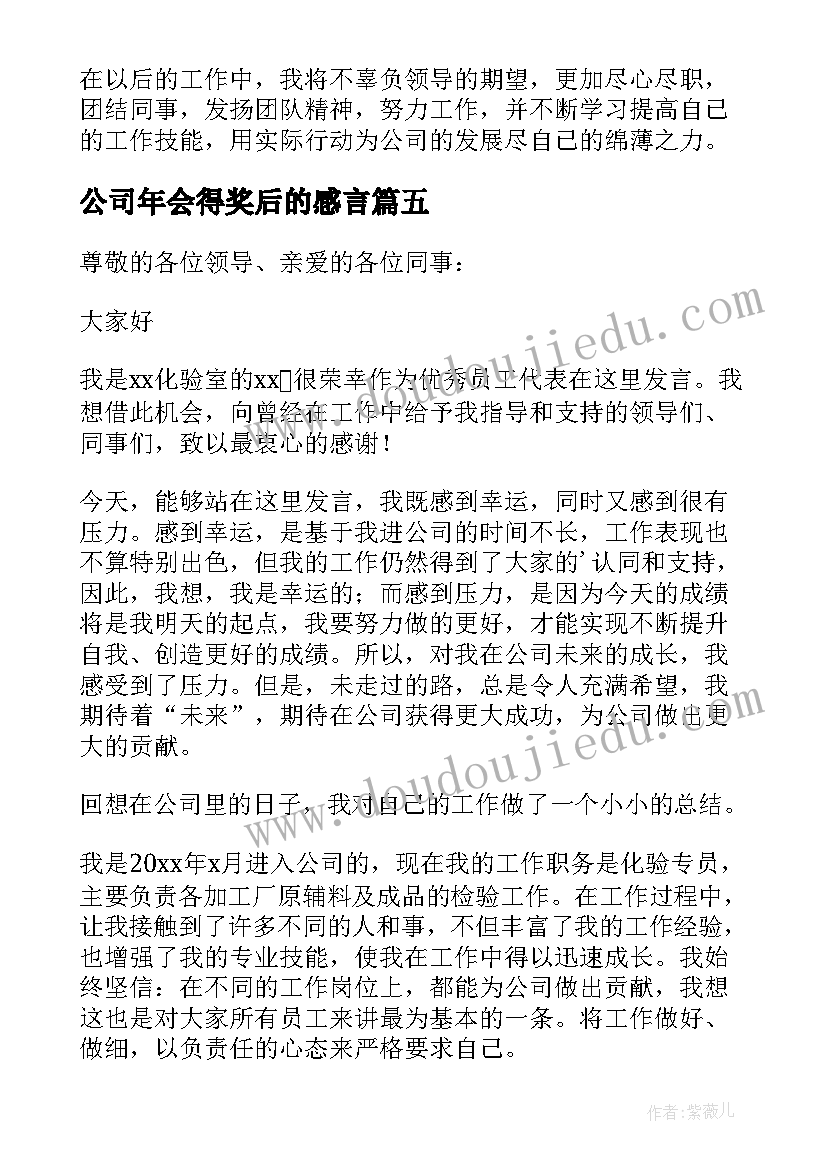 2023年公司年会得奖后的感言(模板5篇)