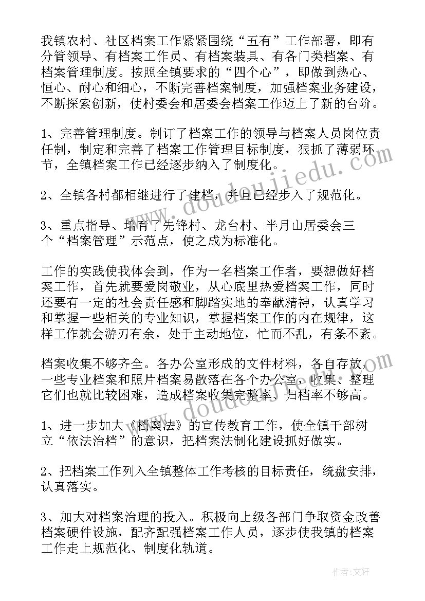 乡镇档案管理工作个人总结报告(模板5篇)