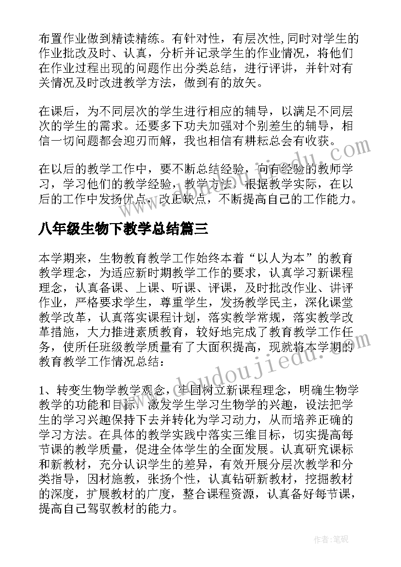 最新八年级生物下教学总结 八年级生物教学总结(模板5篇)