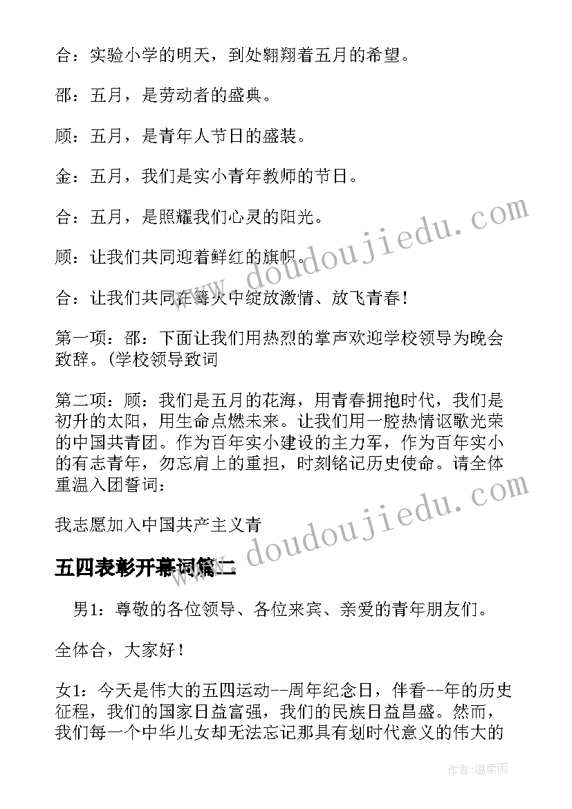 五四表彰开幕词(精选5篇)