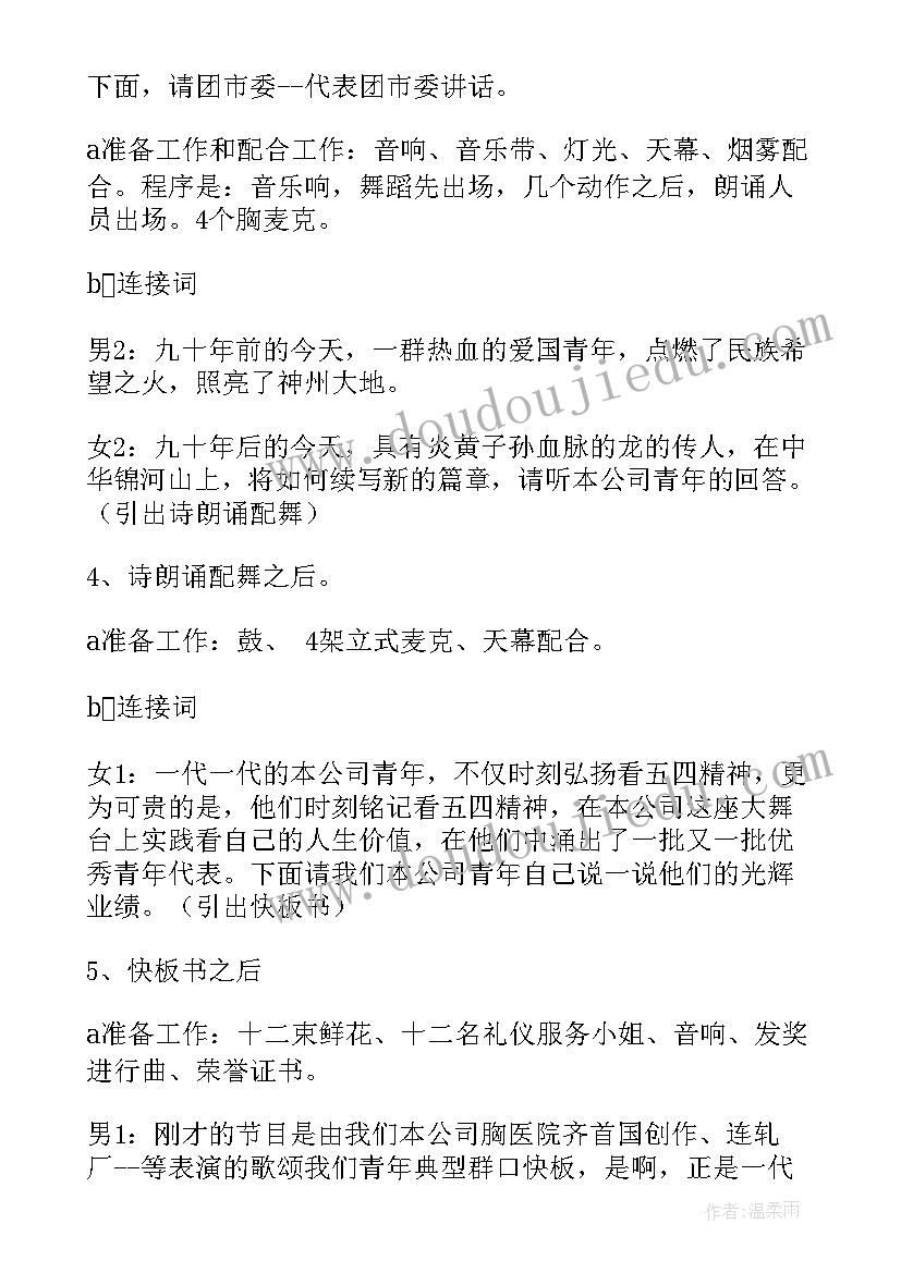 五四表彰开幕词(精选5篇)