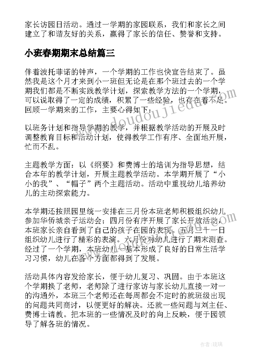 2023年小班春期期末总结 小班的期末总结(优秀5篇)