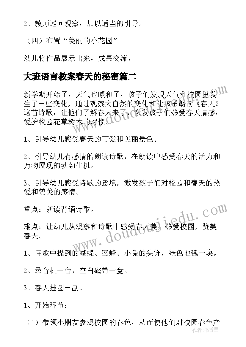 最新大班语言教案春天的秘密 幼儿园大班语言春天的活动教案(汇总5篇)