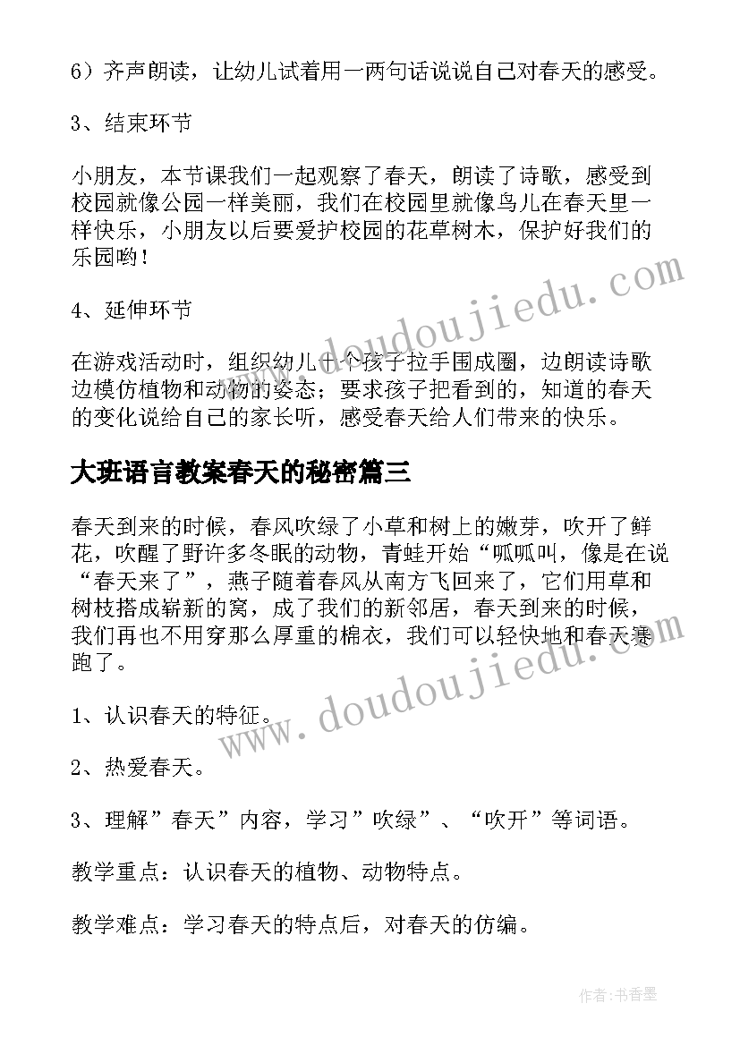 最新大班语言教案春天的秘密 幼儿园大班语言春天的活动教案(汇总5篇)