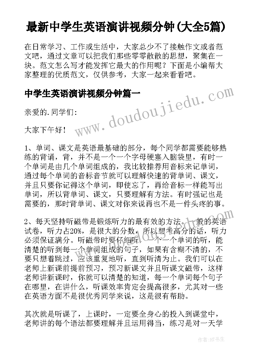 最新中学生英语演讲视频分钟(大全5篇)