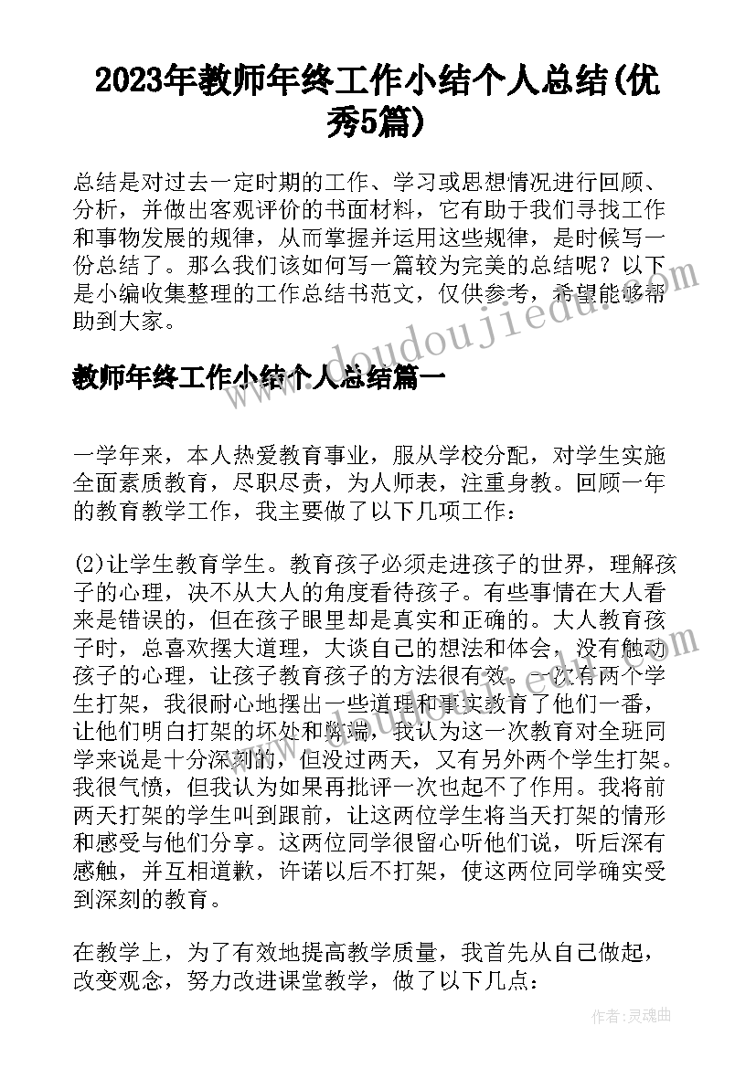 2023年教师年终工作小结个人总结(优秀5篇)