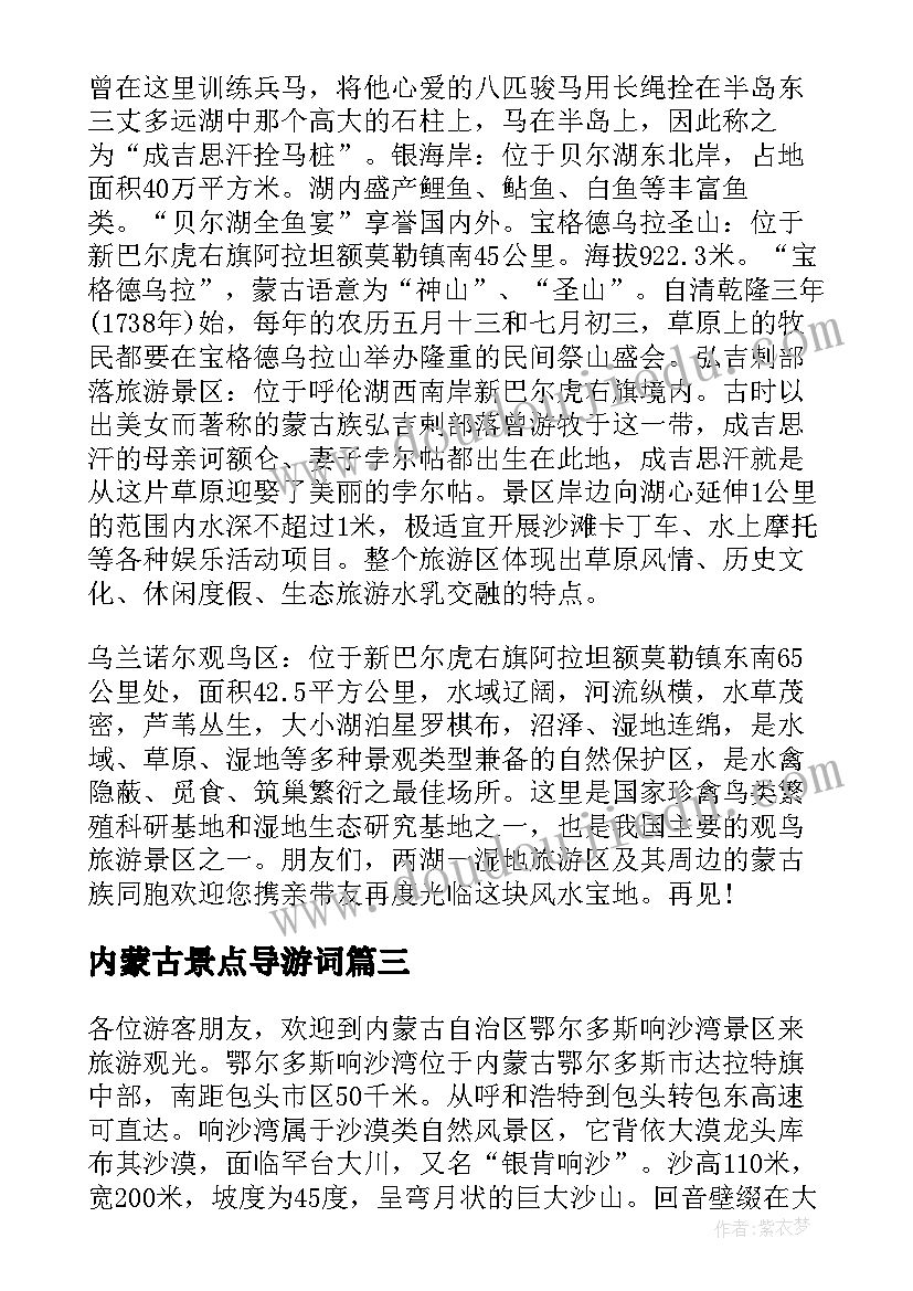 最新内蒙古景点导游词 内蒙古导游词(汇总5篇)