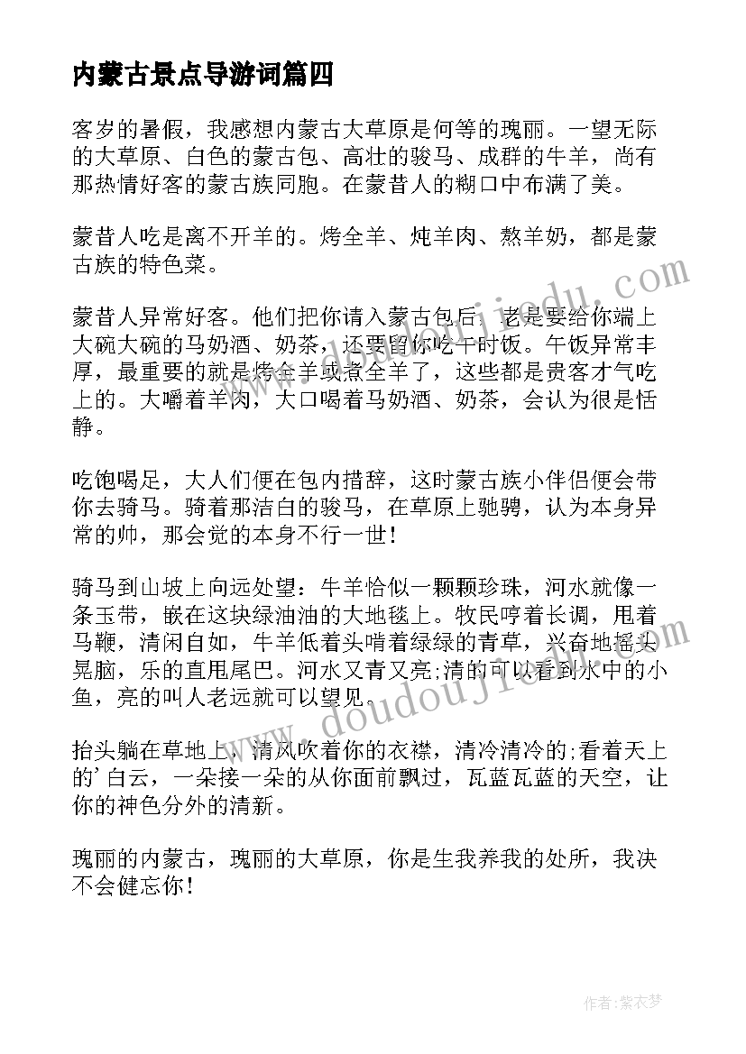 最新内蒙古景点导游词 内蒙古导游词(汇总5篇)