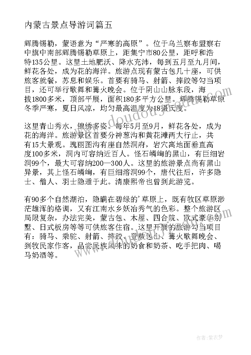 最新内蒙古景点导游词 内蒙古导游词(汇总5篇)