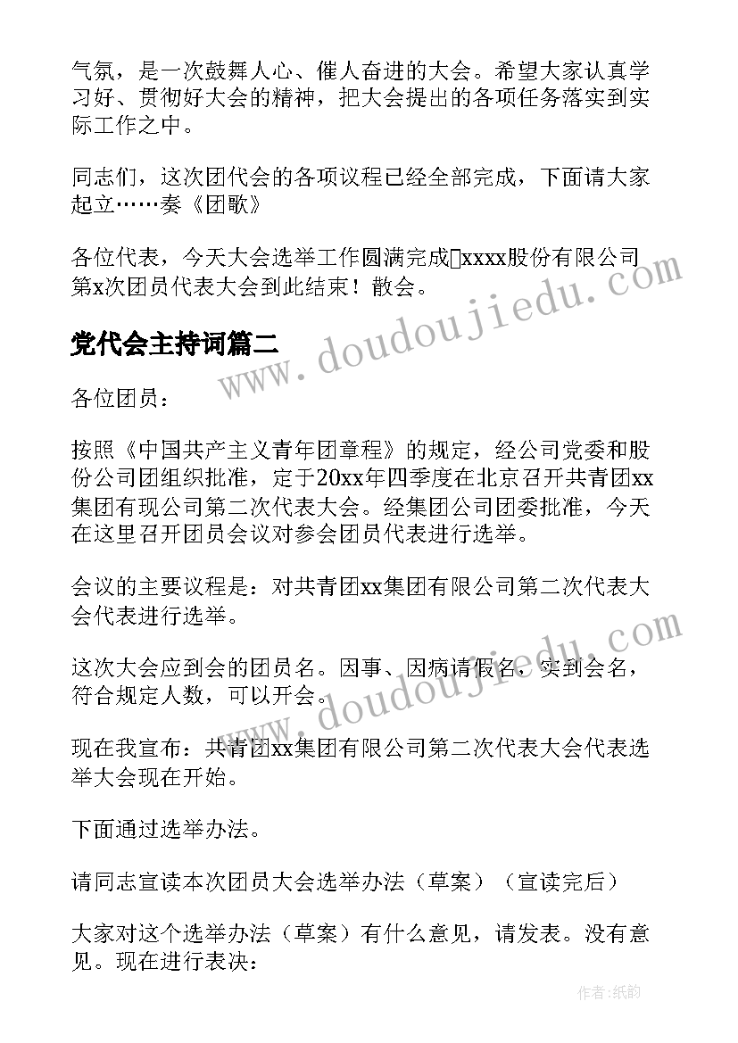 最新党代会主持词(模板5篇)