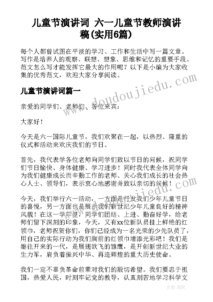 儿童节演讲词 六一儿童节教师演讲稿(实用6篇)