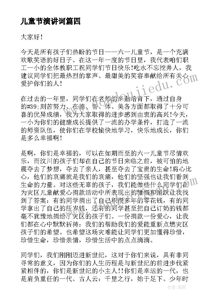 儿童节演讲词 六一儿童节教师演讲稿(实用6篇)