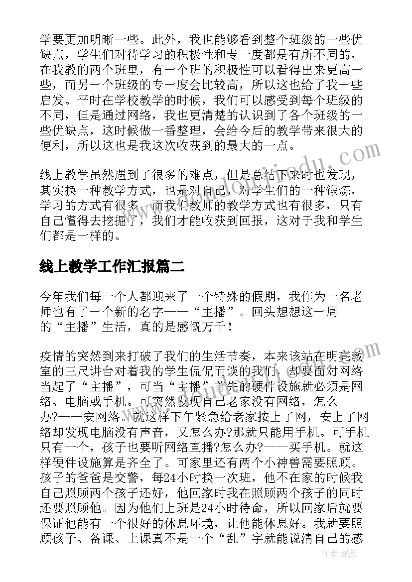 线上教学工作汇报 小学教师线上教学工作总结(实用8篇)