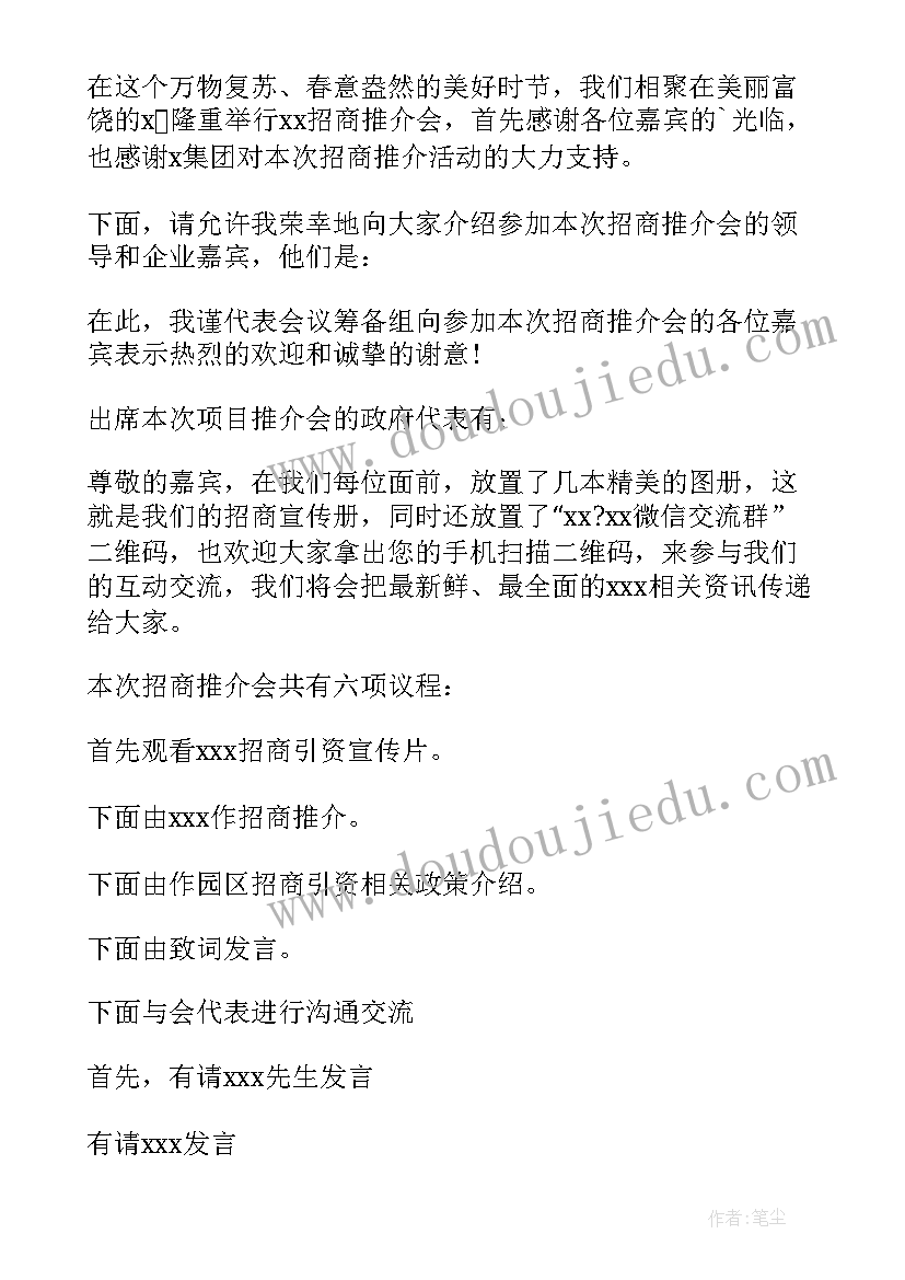 最新项目推介会主持词开场白和结束语 招商项目推介会主持词(大全5篇)