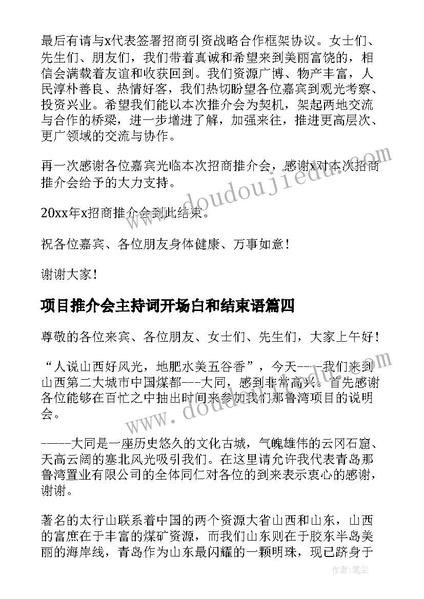 最新项目推介会主持词开场白和结束语 招商项目推介会主持词(大全5篇)