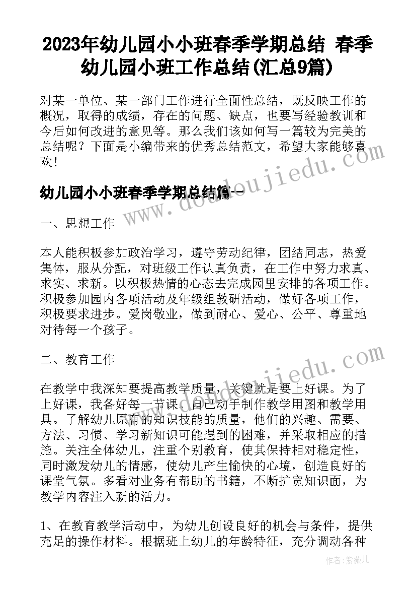 2023年幼儿园小小班春季学期总结 春季幼儿园小班工作总结(汇总9篇)