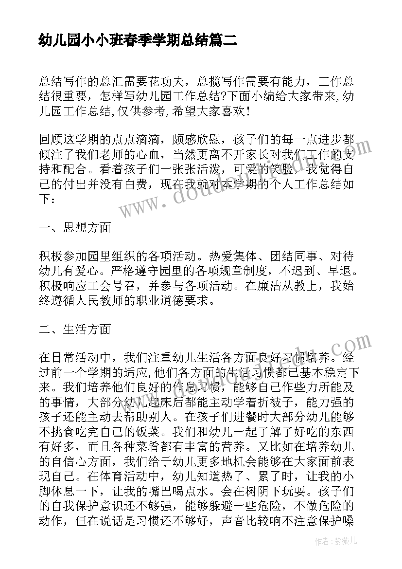 2023年幼儿园小小班春季学期总结 春季幼儿园小班工作总结(汇总9篇)