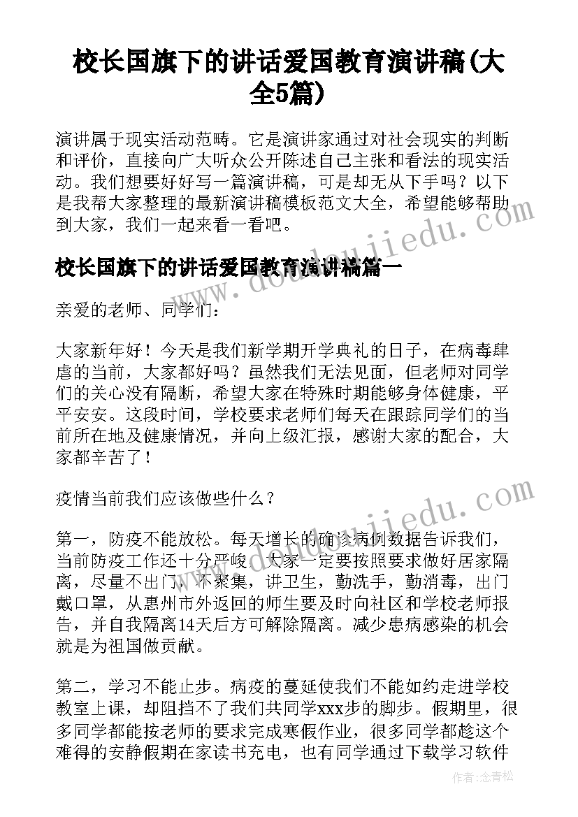 校长国旗下的讲话爱国教育演讲稿(大全5篇)