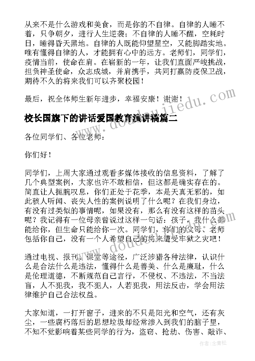 校长国旗下的讲话爱国教育演讲稿(大全5篇)