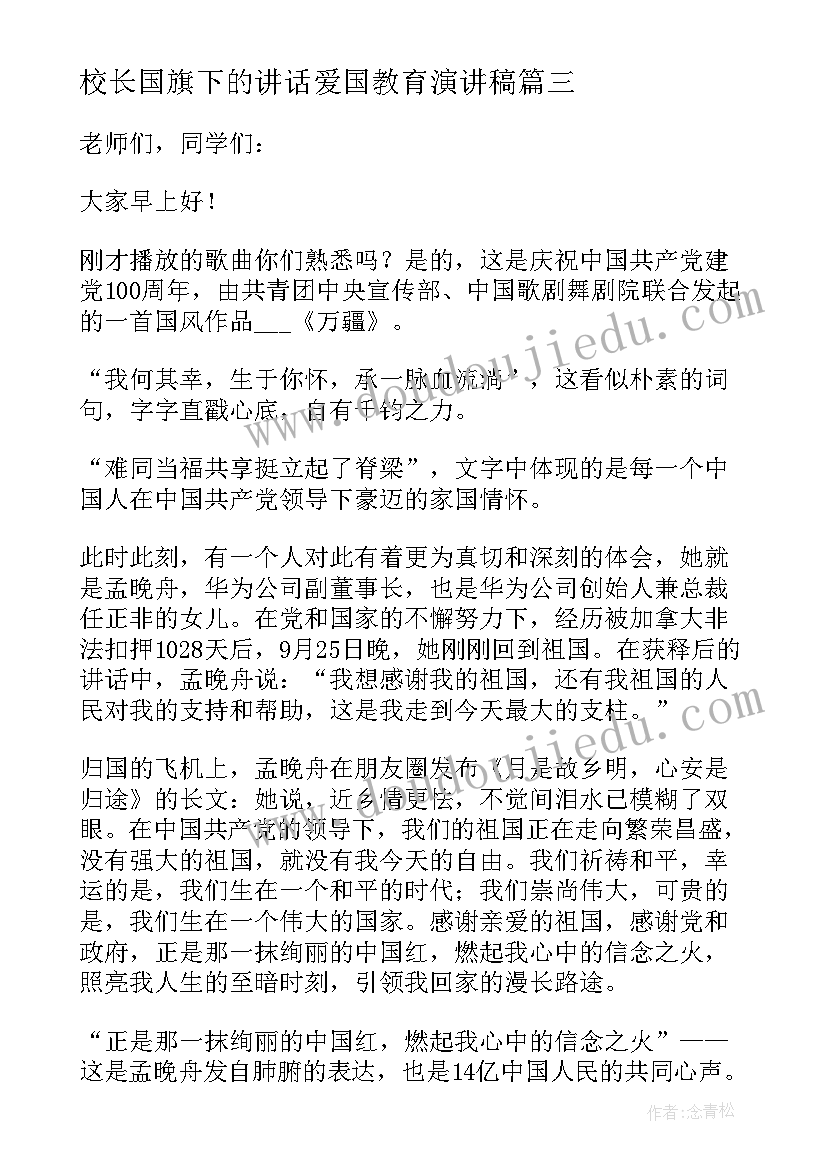 校长国旗下的讲话爱国教育演讲稿(大全5篇)