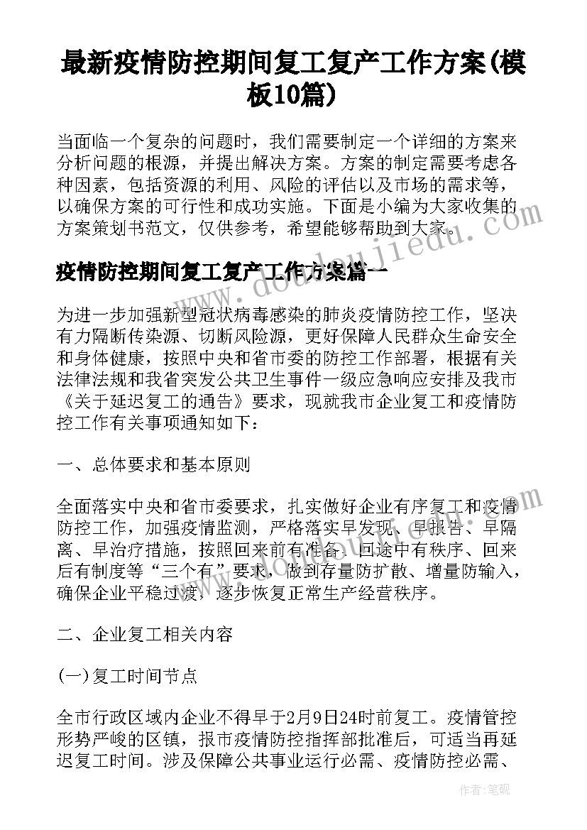 最新疫情防控期间复工复产工作方案(模板10篇)