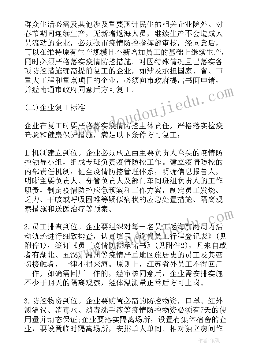 最新疫情防控期间复工复产工作方案(模板10篇)