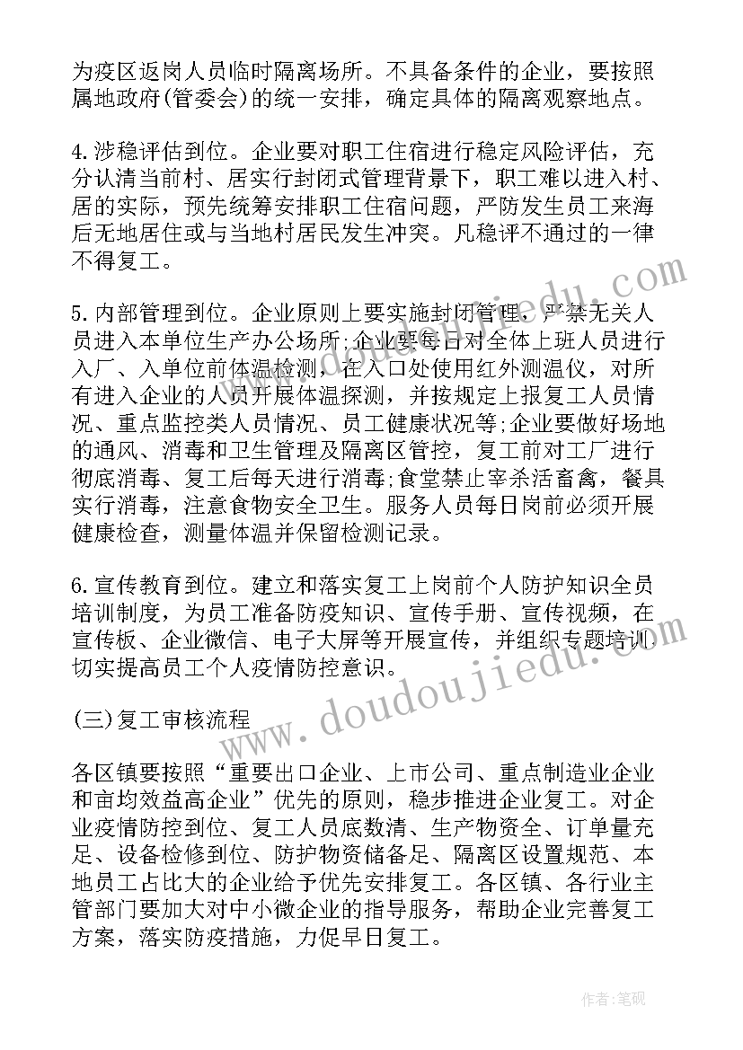 最新疫情防控期间复工复产工作方案(模板10篇)