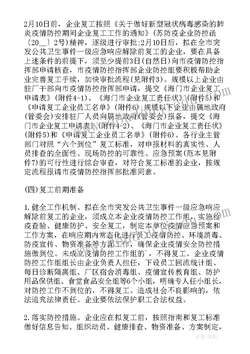 最新疫情防控期间复工复产工作方案(模板10篇)