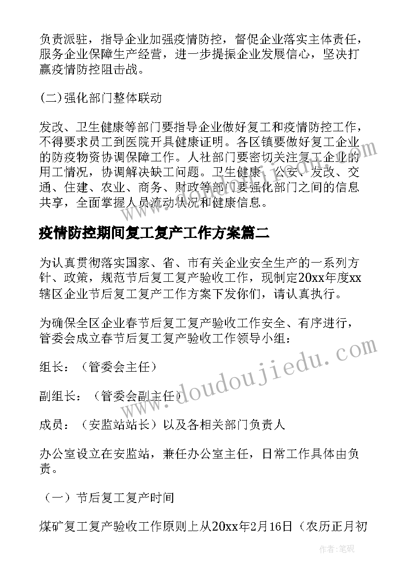 最新疫情防控期间复工复产工作方案(模板10篇)