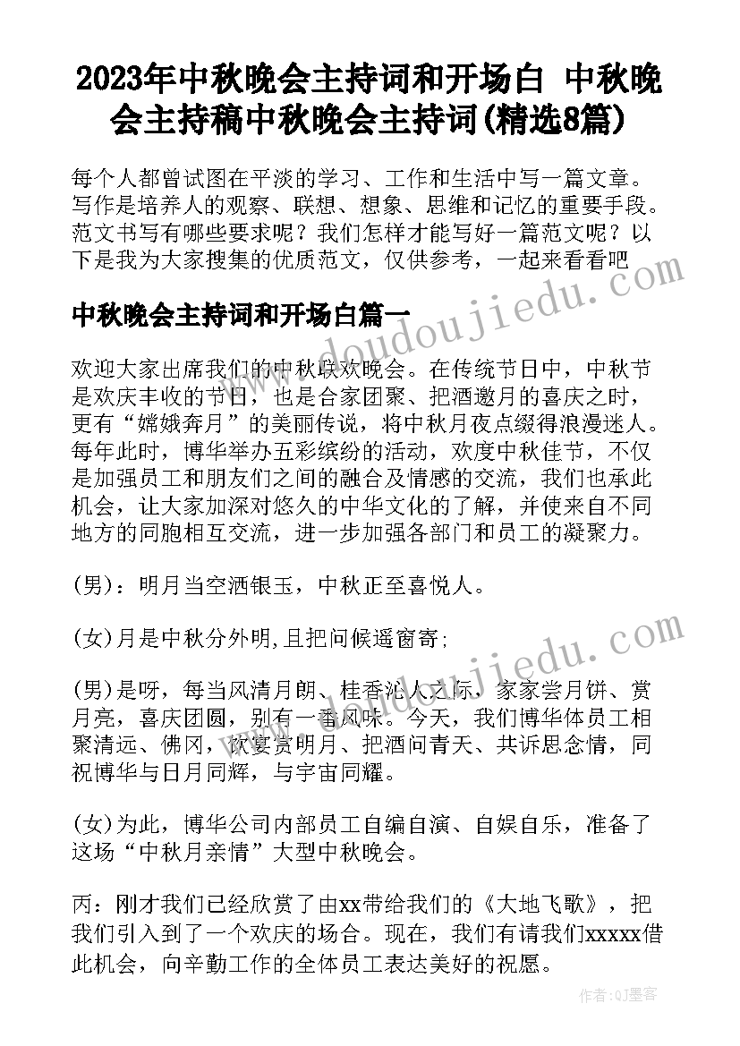 2023年中秋晚会主持词和开场白 中秋晚会主持稿中秋晚会主持词(精选8篇)