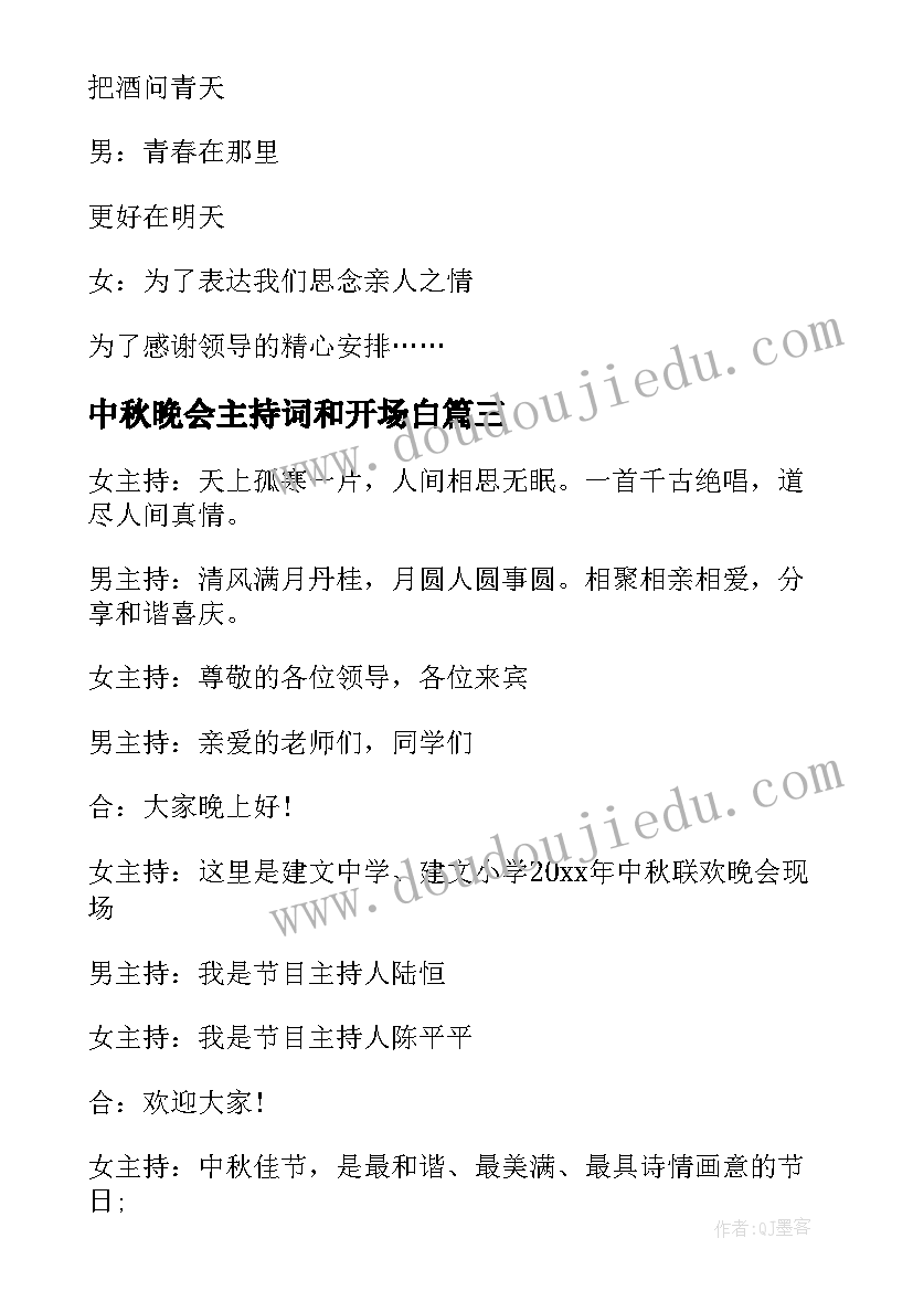 2023年中秋晚会主持词和开场白 中秋晚会主持稿中秋晚会主持词(精选8篇)