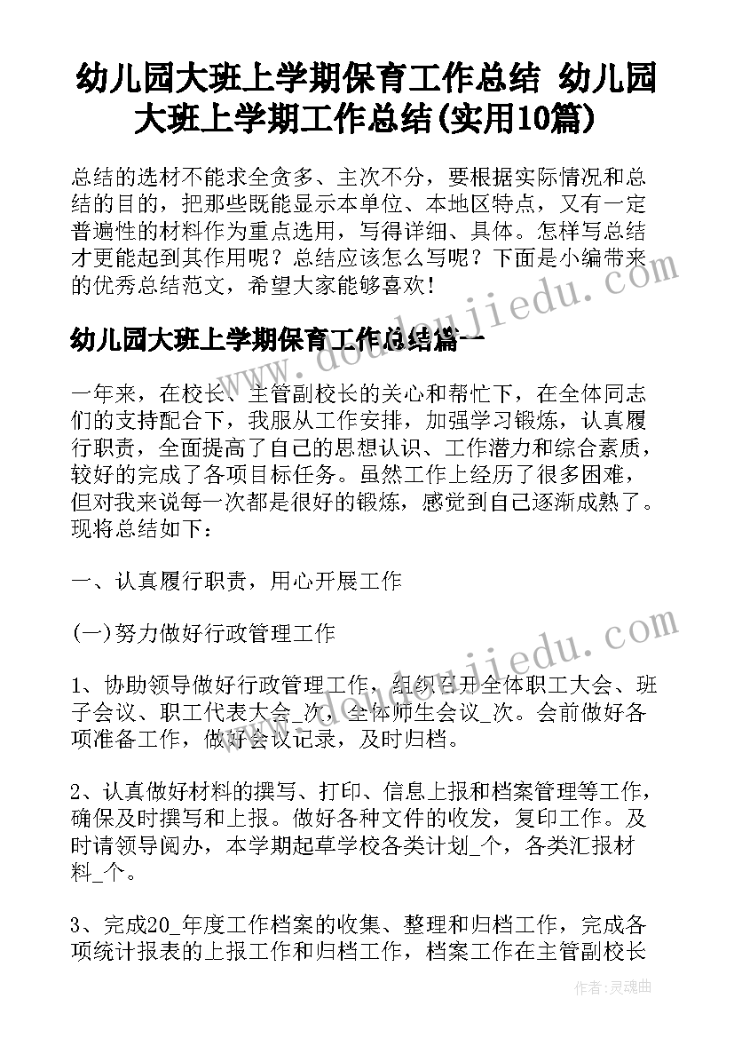 幼儿园大班上学期保育工作总结 幼儿园大班上学期工作总结(实用10篇)