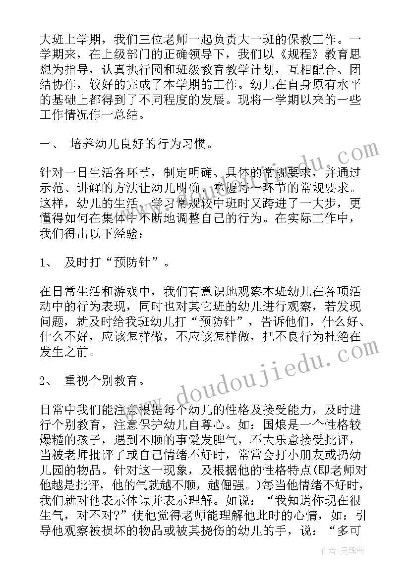 幼儿园大班上学期保育工作总结 幼儿园大班上学期工作总结(实用10篇)