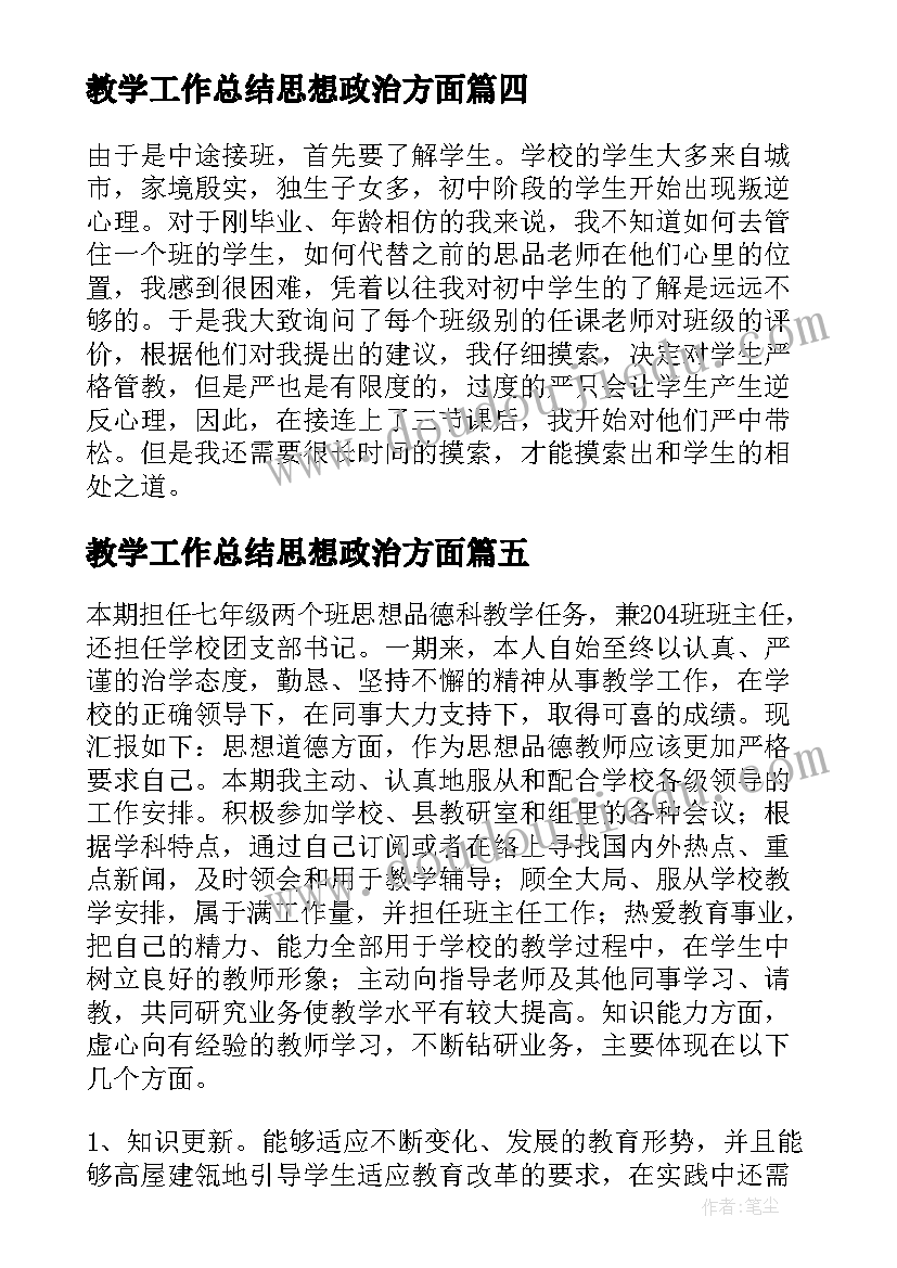 2023年教学工作总结思想政治方面 思想品德教学工作总结(大全5篇)