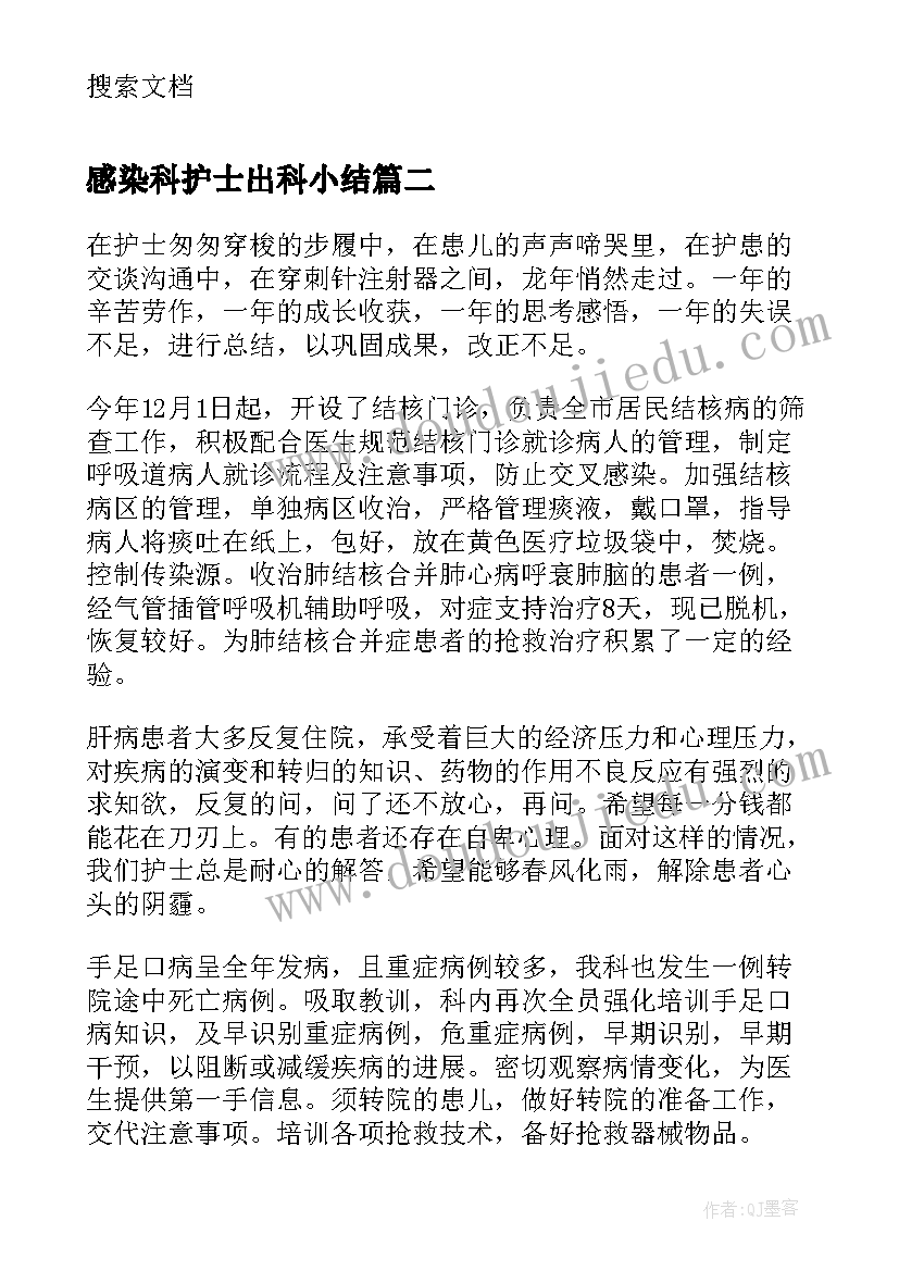 感染科护士出科小结 感染科护士的个人总结(模板9篇)