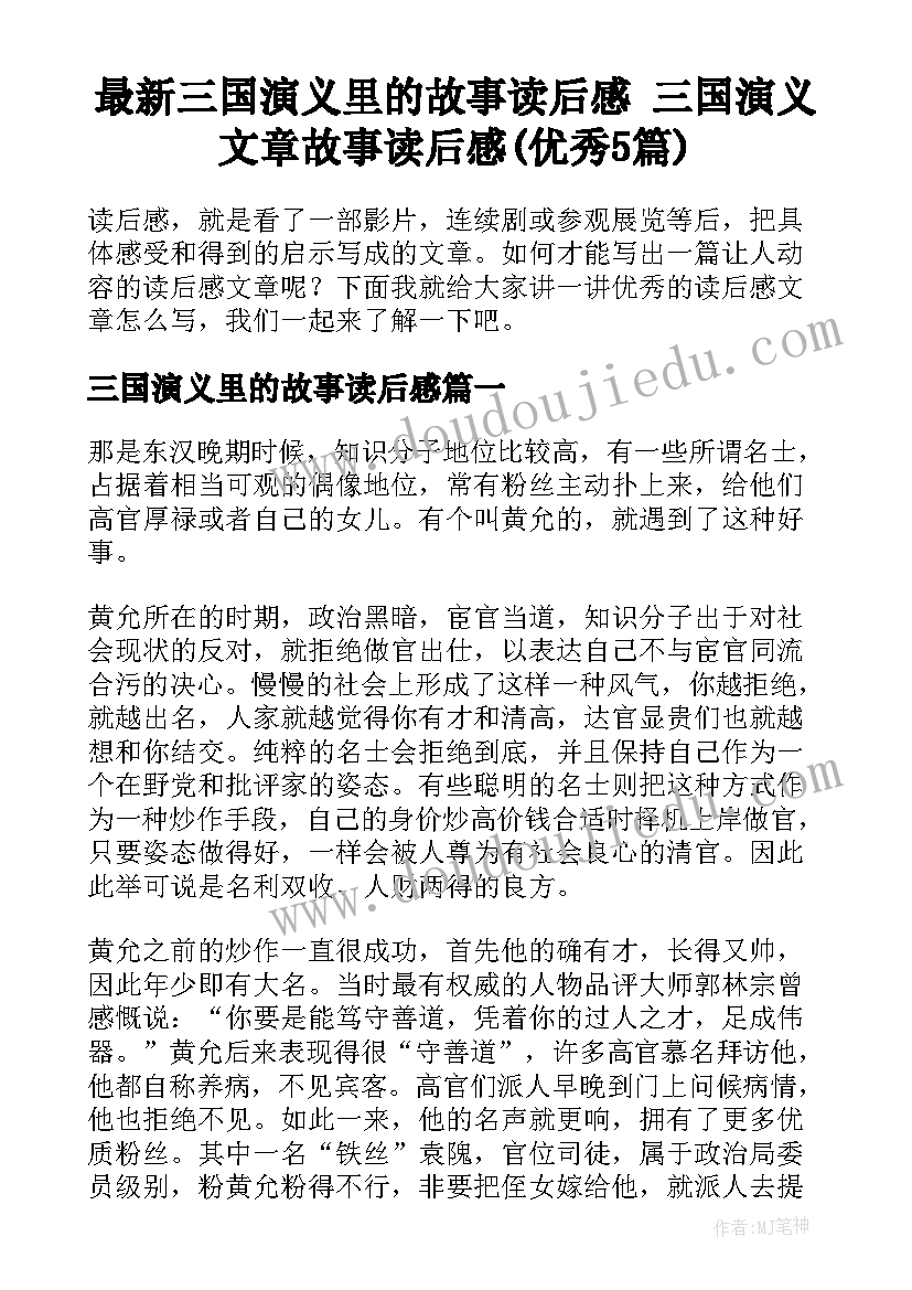 最新三国演义里的故事读后感 三国演义文章故事读后感(优秀5篇)