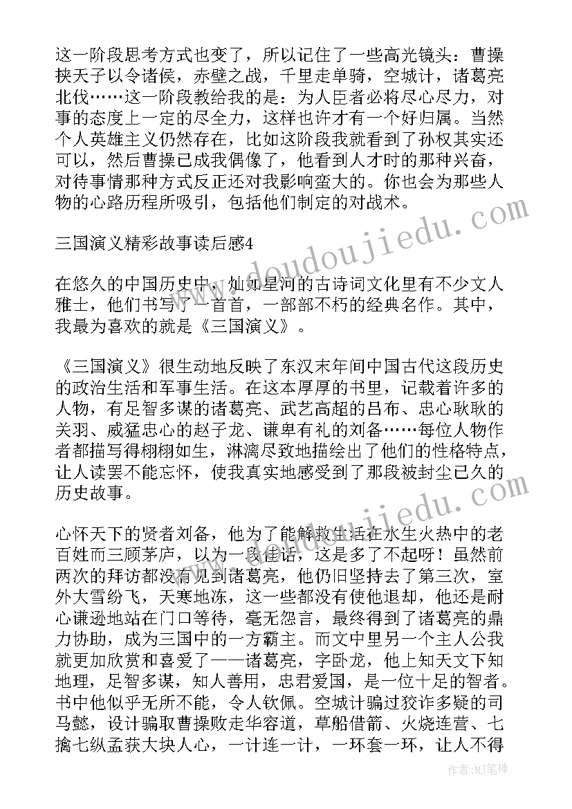 最新三国演义里的故事读后感 三国演义文章故事读后感(优秀5篇)