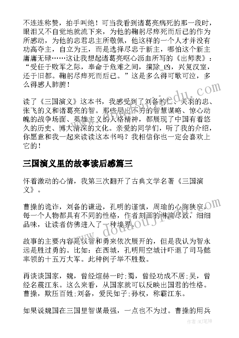 最新三国演义里的故事读后感 三国演义文章故事读后感(优秀5篇)