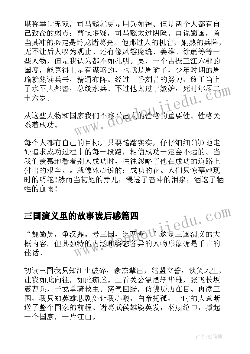 最新三国演义里的故事读后感 三国演义文章故事读后感(优秀5篇)