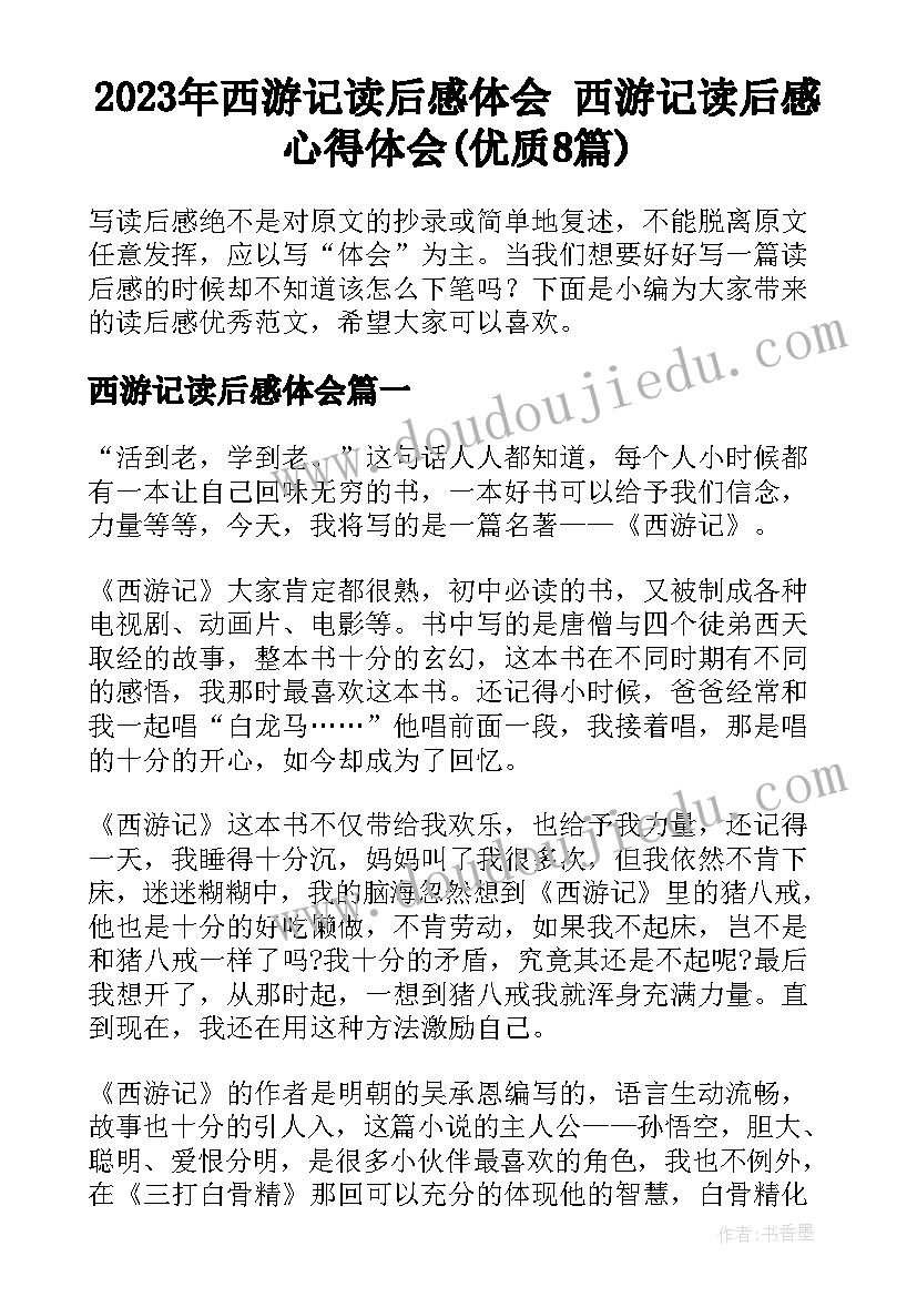 2023年西游记读后感体会 西游记读后感心得体会(优质8篇)