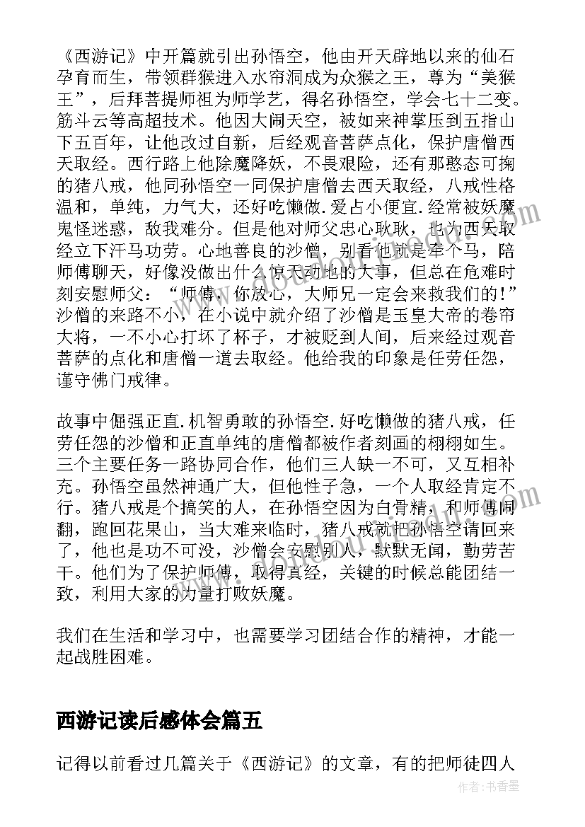 2023年西游记读后感体会 西游记读后感心得体会(优质8篇)