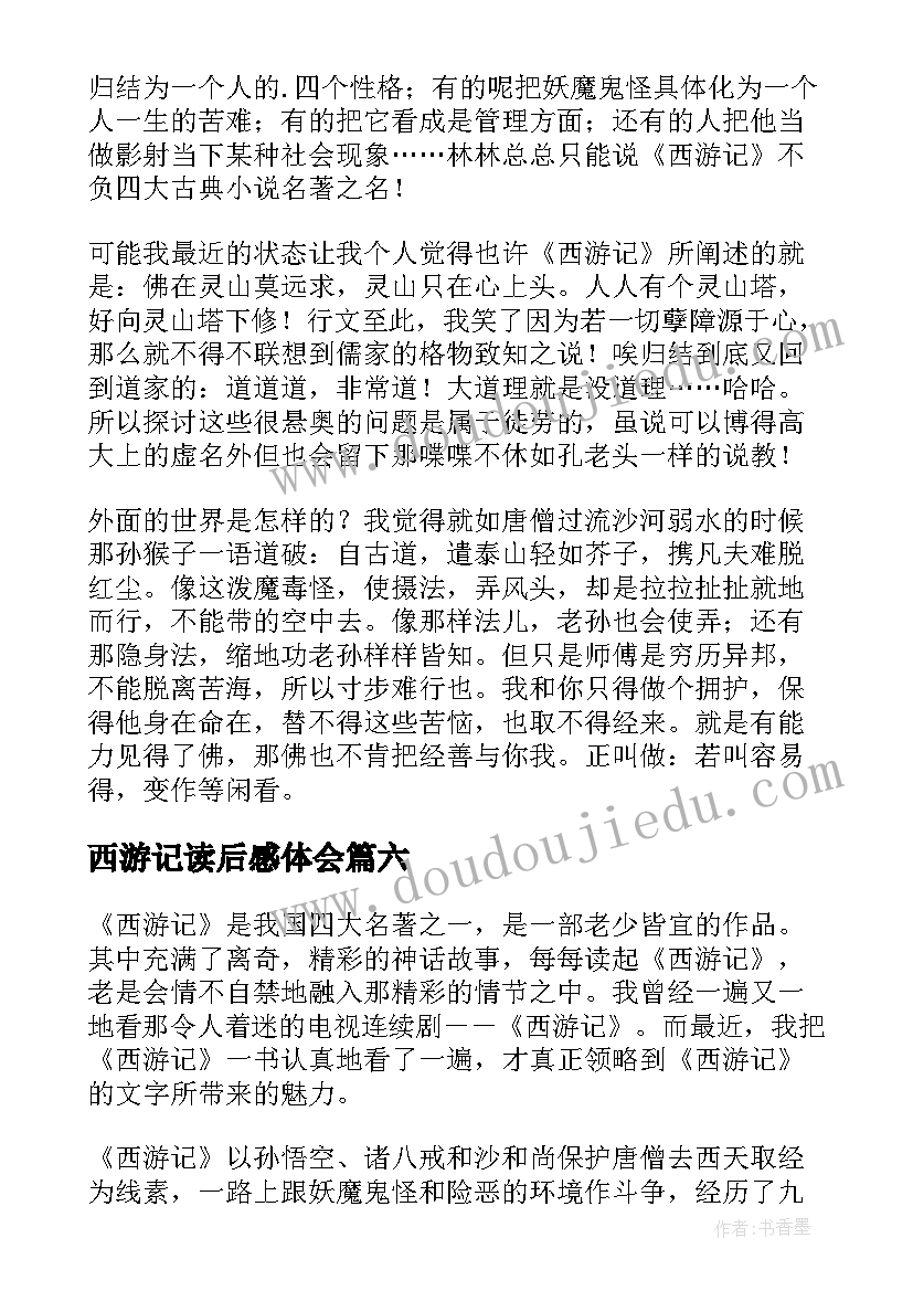 2023年西游记读后感体会 西游记读后感心得体会(优质8篇)