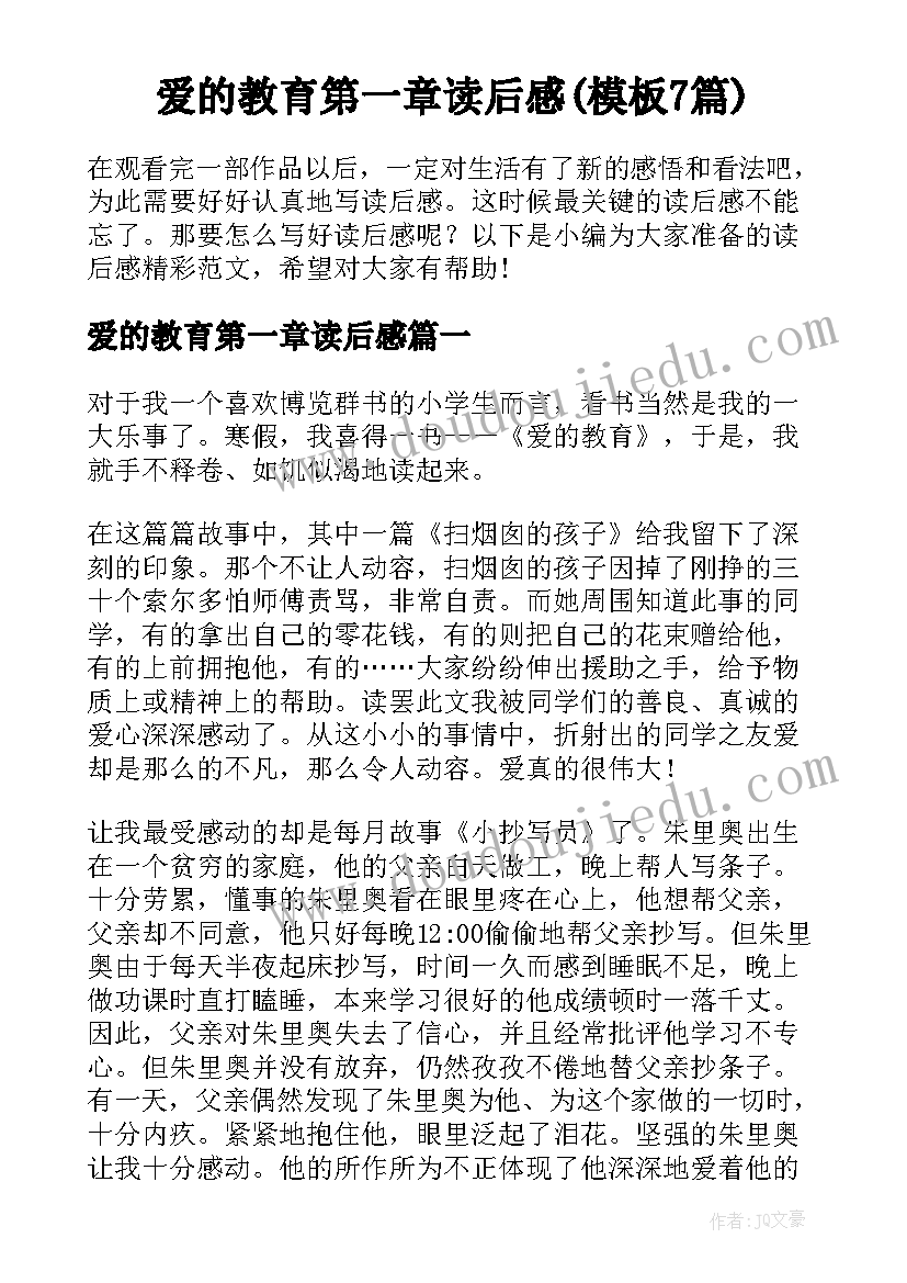 爱的教育第一章读后感(模板7篇)